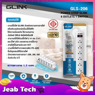 GLINK รางปลั๊กไฟ ขนาด 6 เต้าเสียบ 1 สวิตซ์ รุ่น GLS-206 ความยาวสายมีให้เลือก 3 ขนาด 1.5 เมตร,3 เมตร และ 5 เมตร สีขาว