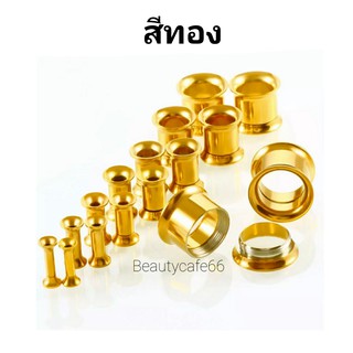 จิวหูปากแตร สีทอง สแตนเลสแท้ Stainless316L จิวระเบิดหู ขยายหู จิวปากแตร 3 mm. - 30 mm.