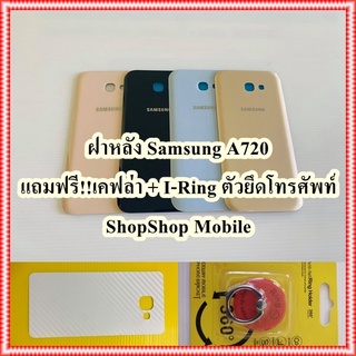 ฝาหลัง Samsung A720 แถมฟรี!! I-Ring ตัวยืดโทรศัพท์กันร่วง+เคฟล่า  อะไหล่คุณภาพดี ShopShop Mobile .