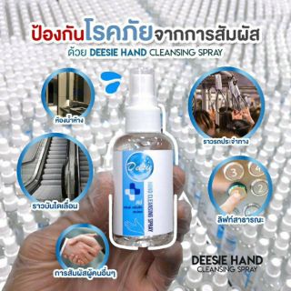 🔥FLASH SALE🔥🚩 Deesie Hand Cleaning Spray  สเปรย์แอลกอฮอล์ ฆ่าเชื้อโรค 99.99%  💙