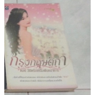 นิยายมือสอง กรงกฤษติกา ตอน ลิขิตรักเหนือพันธนาการ by ม่านนที