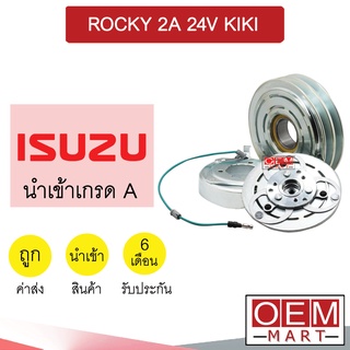 คลัชคอมแอร์ นำเข้า อีซูซุ ร็อกกี้ 2ร่อง 24โวลต์ กีกิ มูเลย์ พูเลย์ CLUTCH ASS ROCKY 2A KIKI 252