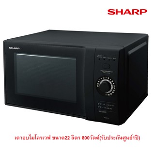 SHARP ไมโคเวฟ รุ่น R-2221G-K  (800 วัตต์, 22 ลิตร) / R200W 800 วัตต์ ความจุ 20 ลิตร / R-2200F-S 800 วัตต์ ความจุ 20 ลิตร