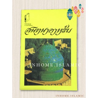 หนังสือ สนทนาอาหรับ คำอ่านและคำแปลเป็นภาษาไทย (ขนาดกว้าง 13 cm. ยาว 18.5 cm.)**(พร้อมส่ง)