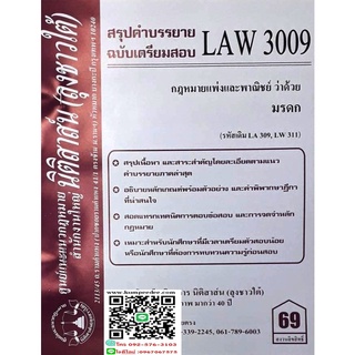 สรุปคำบรรยาย LAW 3009 (LA 309) กฎหมายแพ่งและพาณิชย์ว่าด้วย มรดก (ลุงชาวใต้)