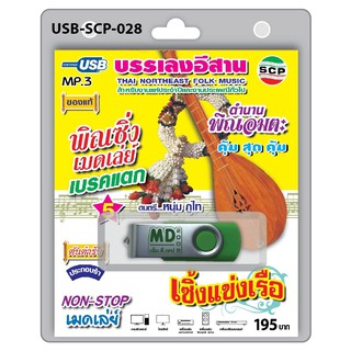 niidz (028)USB flashdrive บรรเลงอีสาน ตำนานพิณอมตะ พิณซิ่งเมดเล่ย์เบรกแตก 5 เซิ้งแข่งเรือ ดนตรี หนุ่ม ภูไท