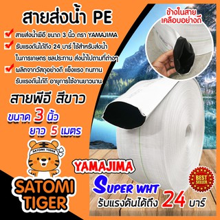 YAMAJIMA สายส่งน้ำPE รุ่น SUPER ขนาด 3 นิ้ว ยาว 5 เมตร รับแรงดันได้ 24 บาร์ (สีขาว) สายส่งPE แข็งแรง ทนทาน