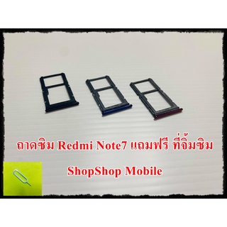 ถาดซิม Redmi Note7  แถมฟรี ที่จิ้มซิม อะไหล่คุณภาพดี ShopShop Mobile