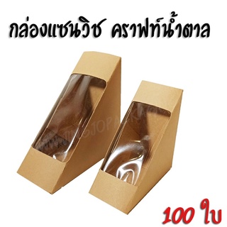 กล่องแซนวิช-Sandwich box เคลือบในพิเศษ สีวอลนัท (100ใบ/ แพ็ค)