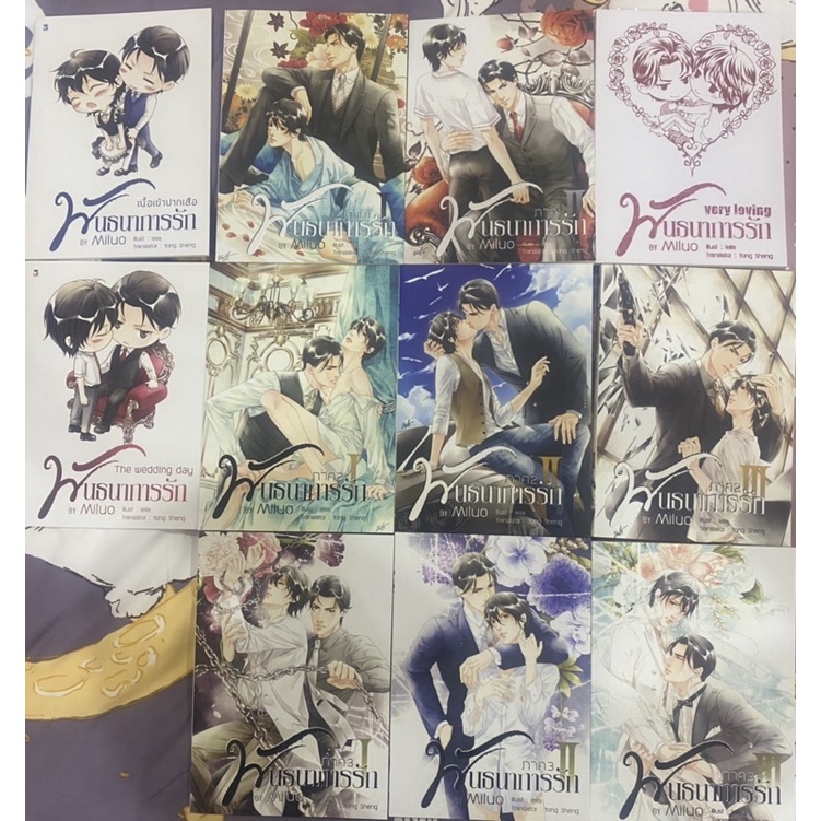 พันธนาการรัก ภาค 1 - 3 เล่มจบ ( จบบริบูรณ์) - Miluo