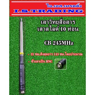 เสาวิทยุสื่อสาร สไลด์10ท่อนความถี่245MHz