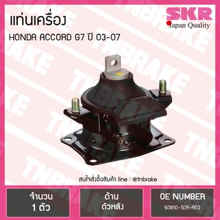 ยางแท่นเครื่อง honda accord g7 ปี 2003-2007 ฮอนด้า แอคคอร์ด ตัวหลัง /skr