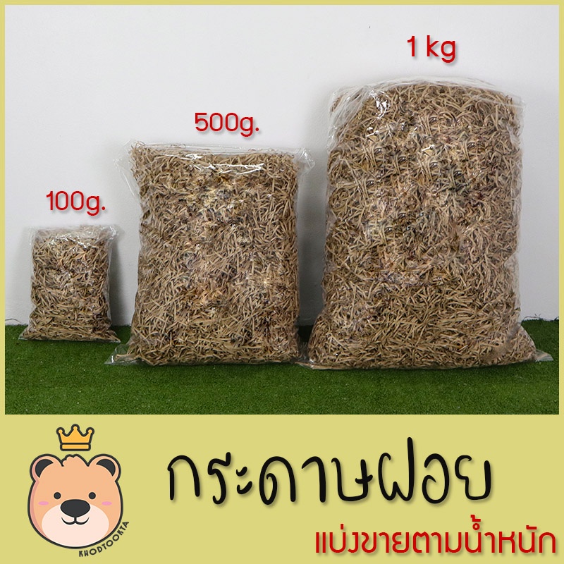 กระดาษฝอย สีน้ำตาล แบ่งขายตามน้ำหนัก (500g/1Kg) กระดาษฝอย กันกระแทก กระดาษตกแต่ง (แพ็คสูญญากาศ)