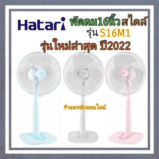 HATARI พัดลมฮาตาริ 16 นิ้ว สไลด์ รุ่น S16M1 รุ่นใหม่ล่าสุด