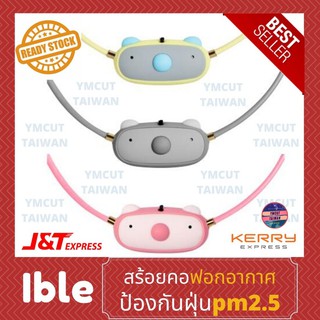 ✅พร้อมส่ง🔥Ible airvida C1 มีครบทุกสี💥 รับประกัน1ปี💯เครื่องฟอกอากาศแบบพกพา ป้องกันฝุ่นละออง เกสรดอกไม้