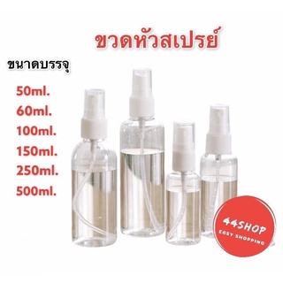 ขวดสเปรย์เปล่า ขวดสเปรย์พลาสติก สเปรย์ฉีด 50ml 60ml 100ml 150ml 500ml