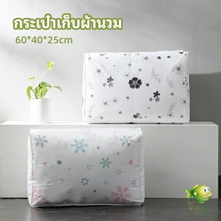 YOYO กระเป๋าเก็บผ้านวม  จัดกระเป๋าเก็บของ ถุงเก็บผ้าห่ม  quilt storage bag