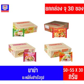 (ยกกล่อง จุ 30 ซอง) มาม่า บะหมี่กึ่งสำเร็จรุป (50-55กรัม X 30 ซอง)