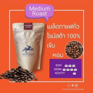 เมล็ดกาแฟคั่ว โรบัสต้าชุมพร 100 % (คั่วกลางสามารถเลือกแบบเมล็ดหรือบดได้) ขนาด 500 กรัม***รอบคั่วใหม่