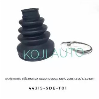 ยางกันฝุ่นหุ้มเพลาขับ ตัวใน Honda Accord 2003, Civic 2006 2.0 (AT), 1.8 (MT)