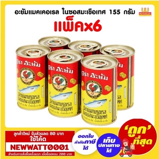 อะยัมแมคเคอเรล ในซอสมะเขือเทศ 155 กรัม (แพ็คx6)