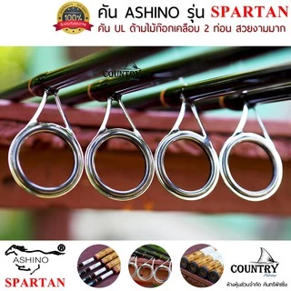 ASHINO รุ่น SPARTAN คันเบ็ดตกปลา 2 ท่อน ขนาด 8-10 ฟุต ด้ามไม้ก็อกเคลือบอย่างดี