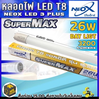 #npe หลอด LED NEOX T8 ขนาด 26วัตต์ 3200LM ความยาวหลอด 120cm.