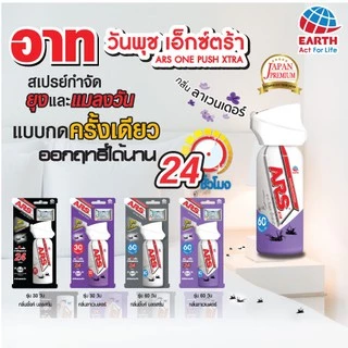 อาท วันพุช เอ็กตร้า สเปรย์ป้องกันและกำจัดยุง 30 วัน กลิ่นพิงค์บลอสซั่ม ARS ONE PUSH XTRA 30DAYS PINK BLOSSOM