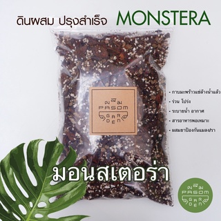 ดินผสมพร้อมใช้ สูตร 4 มอนสเตอร่า (Monstera) Pasom Garden -  ดินปลูกต้นไม้ วัสดุปลูกปรุงสำเร็จ ดินอร่อย Aroid Soil Mix