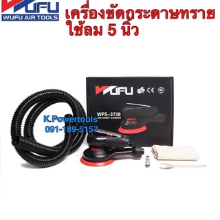 เครื่องขัดกระดาษทรายลม 5" ยี่ห้อWUFU ไต้หวัน รุ่น WFS-3738