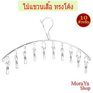 ไม้แขวนเสื้อ  MoraYa ไม้แขวนเสื้อสแตนเลสทรงโค้ง 10ตัวหนีบ