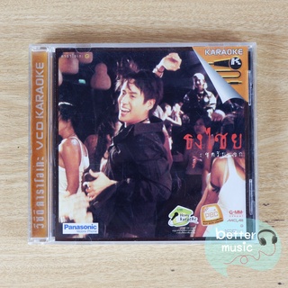 VCD คาราโอเกะ เบิร์ด ธงไชย แมคอินไตย์ (Bird Thongchai) อัลบั้ม ชุดรับแขก