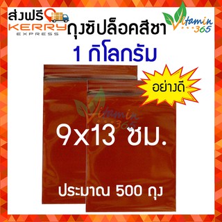 (1Kg) ซองซิปสีชา กันแสง ถุงซิปล็อคสีชา อย่างดี 9x13 ซม.