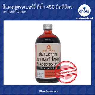 สีแดงสตรอเบอร์รี สีผสมอาหาร สีน้ำ ตรา เบสท์โอเดอร์  450 มิลลิลิตร ★★★★★