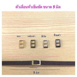 หัวเข็มขัดจิ๋ว 5 มิล 10 ชิ้น 35 บาท 5 แพคขึ้นไป แพคละ 30 บาท