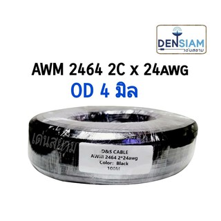 สั่งปุ๊บ ส่งปั๊บ🚀๋D&amp;S 401 AWM 2464 สายชีลสเตอริโอ 2C x 24AWG  OD 4 sq.mm ทำจากทองแดงแท้ ยาว 100 เมตร ไม่มีชีลถัก