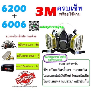 3M6200+3M6006 หน้ากากกันสารเคมี6200พร้อมตลับกรอง6006 พร้อมใช้งาน