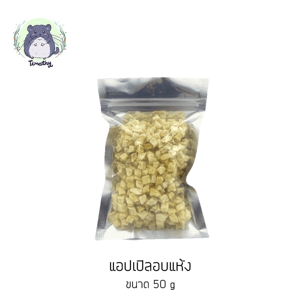 แอปเปิ้ลอบแห้ง (Dried Apple Granules) 50 กรัม สำหรับสัตว์เลี้ยง คนทานได้