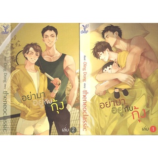 สถาพรบุ๊คส์ ออนทัวร์ หนังสือราคาพิเศษ อย่ามาอยู่กับกุ้ง เล่ม 1-2 โดย theneoclassic มือหนึ่ง พร้อมส่ง