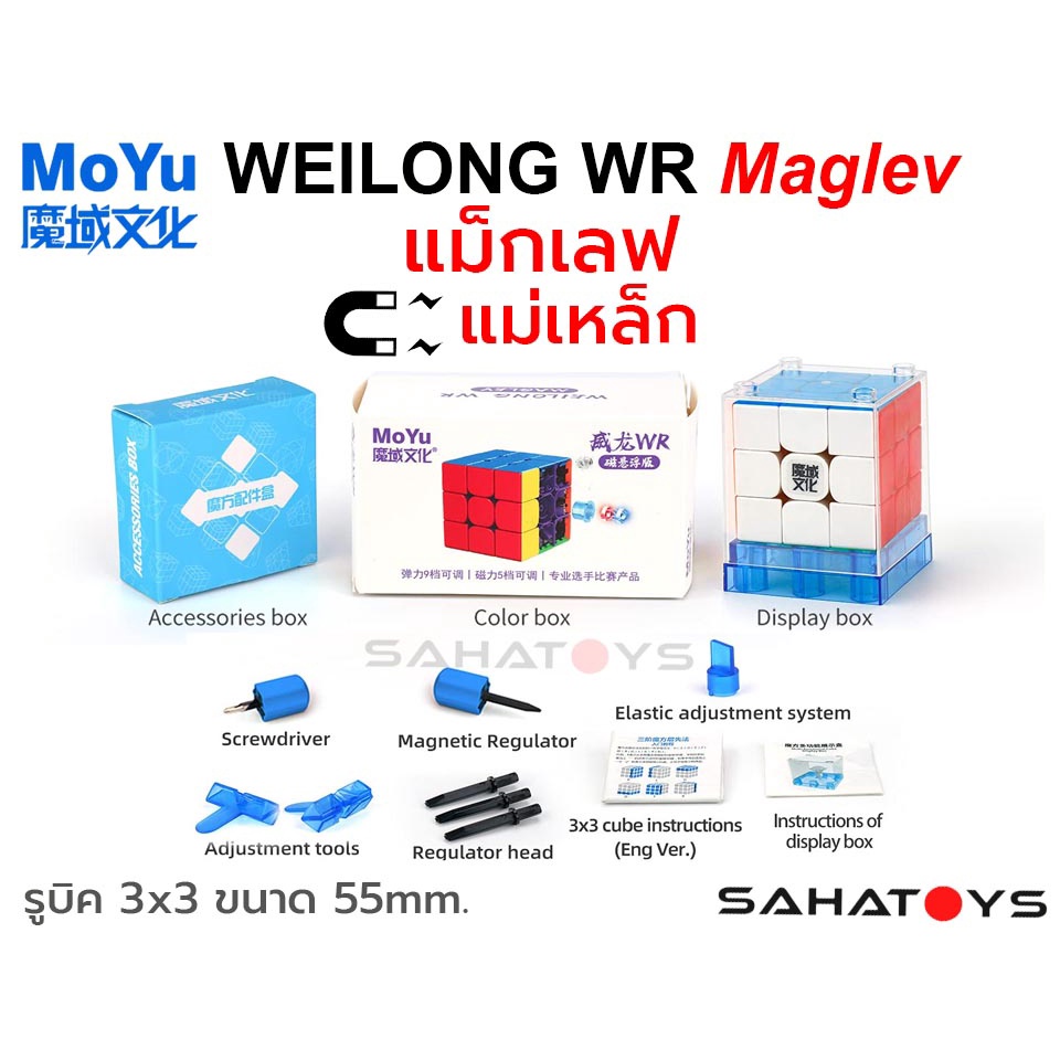 รูบิค 3x3 มีแม่เหล็ก Moyu Weilong WRM 2021 Maglev Magnetic มีแม่เหล็ก เร็วที่สุดในโลก รุ่นสถิติโลก 3.47 วินาที
