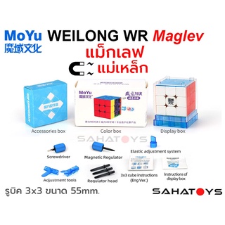 รูบิค 3x3 มีแม่เหล็ก Moyu Weilong WRM 2021 Maglev Magnetic มีแม่เหล็ก เร็วที่สุดในโลก รุ่นสถิติโลก 3.47 วินาที