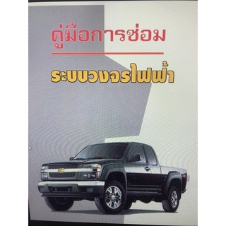 CHEVROLET COLORADO 04-08 คู่มือถอดประกอบเครื่อยนต์ + คู่มือซ่อมระบบไฟฟ้ารถทั้งคัน ภาษาไทย 900 หน้า อัพเดต 2022