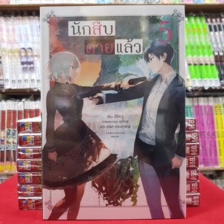 นักสืบตายแล้ว เล่มที่ 5 หนังสือนิยาย ไลท์โนเวล มือหนึ่ง นักสืบ ตายแล้ว