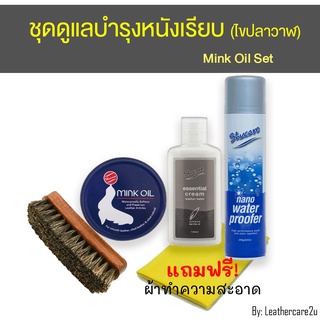 ชุดดูแลทำความสะอาดรองเท้าหนังเรียบ ไขปลาวาฬ Mink Oil บำรุงหนังเรียบ