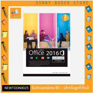 A - หนังสือ คู่มือ Office 2016 2nd Edition ฉบับใช้งานจริง
