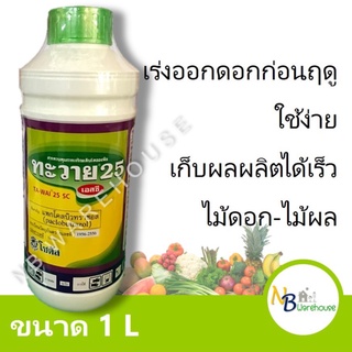 (1 ลิตร) ทะวาย 25  สารแพกโคลบิวทราซอล (Paclobutrazol) ออกดอกนอกฤดู เงาะ ทุเรียนนอกฤดู ฯลฯ 0009