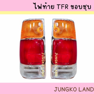 ไฟท้าย ISUZU TFR อีซูซุ ทีเอฟอาร์ มังกรทอง ปี 1991 - 1996 ขอบชุบ พร้อมขั้ว และหลอดไฟ ยี่ห้อ AA MOTOR