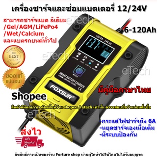 FBC122406D FOXSUR Battery Charger เครื่องชาร์จแบตเตอรี่  รถยนต์ รถมอเตอร์ไซค์ Lithium LiFePo4 Deep 12V / 24V