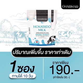 HokkaidoMilk charmar โปรตีน นมฮอกไกโด อิ่มนาน เร่งการเผาผลาญ ลดการทานจุกจิกระหว่างวัน นำเข้าจากญี่ปุ่น