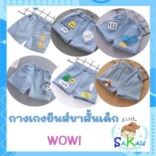 กางเกงยีนส์ ขาสั้นเด็ก ใส่สบาย ลายน่ารัก พร้อมส่ง_Little Sakaw
